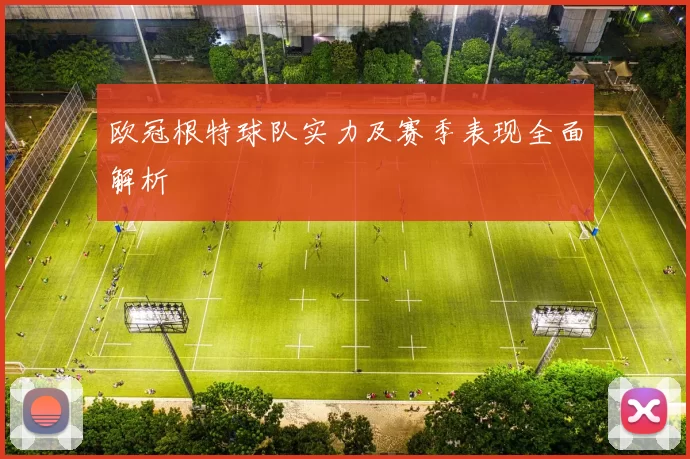 欧冠根特球队实力及赛季表现全面解析