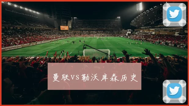 曼联vs勒沃库森历史