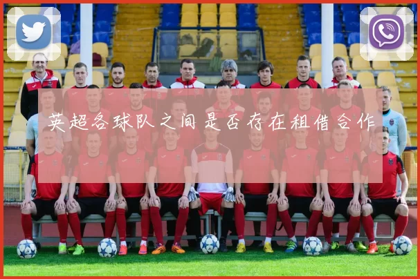 英超各球队之间是否存在租借合作