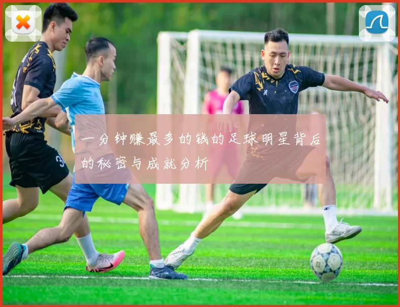 一分钟赚最多的钱的足球明星背后的秘密与成就分析
