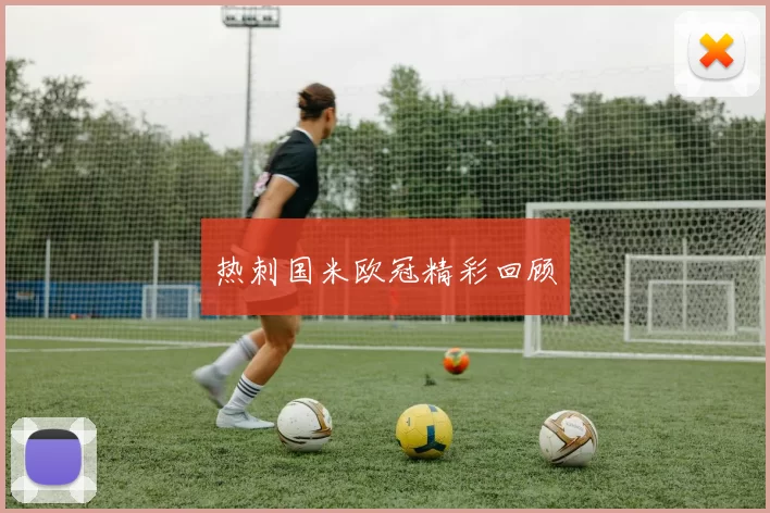 热刺国米欧冠精彩回顾
