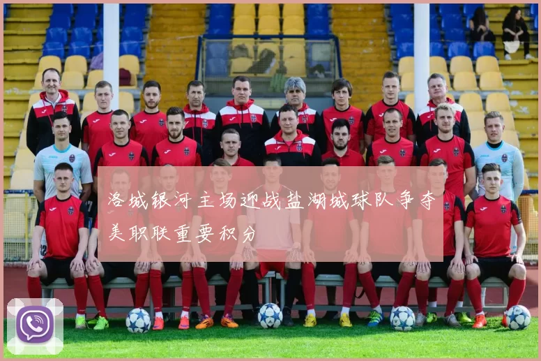 洛城银河主场迎战盐湖城球队争夺美职联重要积分