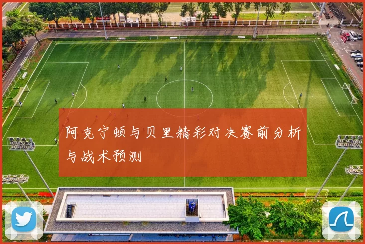 阿克宁顿与贝里精彩对决赛前分析与战术预测