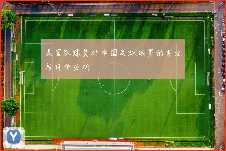 美国队球员对中国足球明星的看法与评价分析
