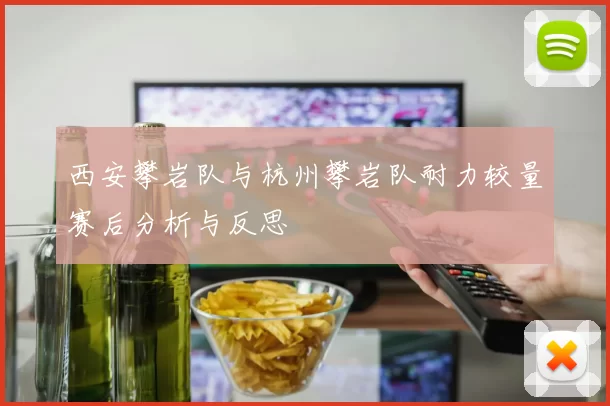西安攀岩队与杭州攀岩队耐力较量赛后分析与反思