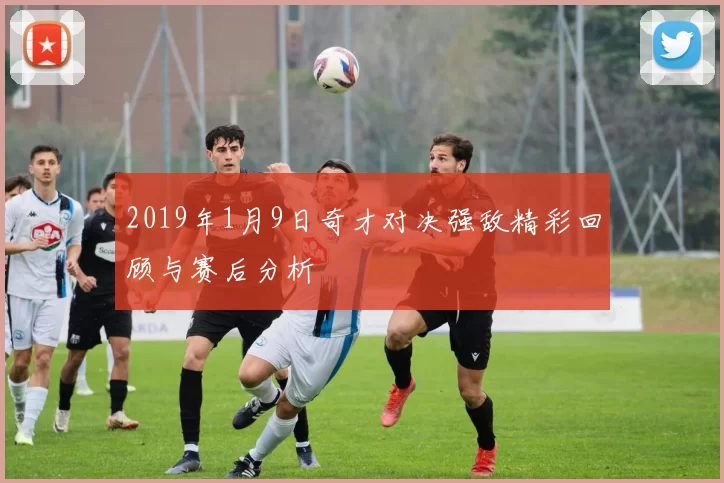 2019年1月9日奇才对决强敌精彩回顾与赛后分析