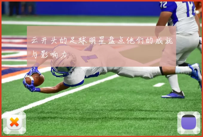 云开头的足球明星盘点他们的成就与影响力