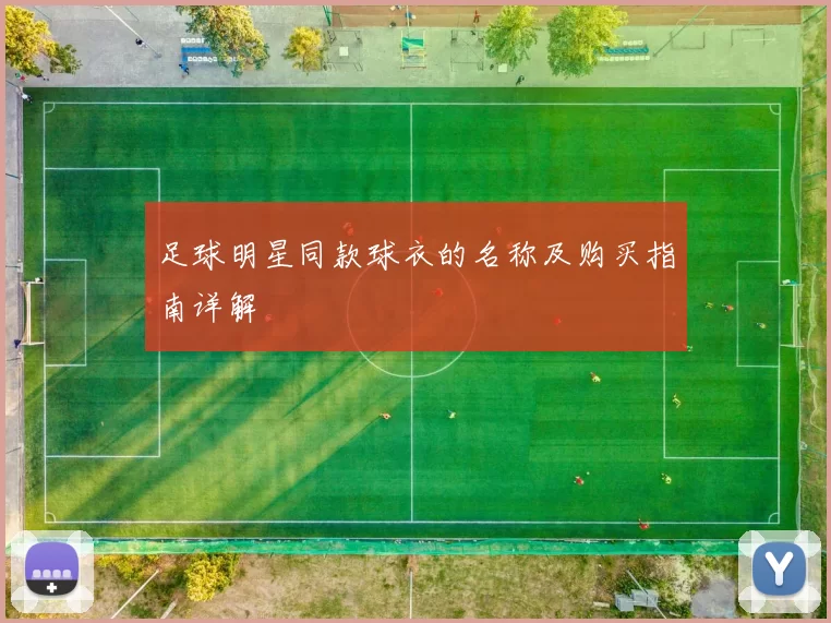 足球明星同款球衣的名称及购买指南详解