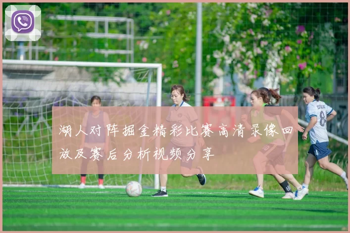 湖人对阵掘金精彩比赛高清录像回放及赛后分析视频分享