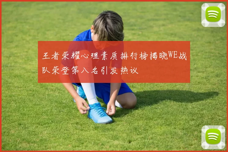 王者荣耀心理素质排行榜揭晓WE战队荣登第八名引发热议