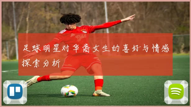 足球明星对华裔女生的喜好与情感探索分析