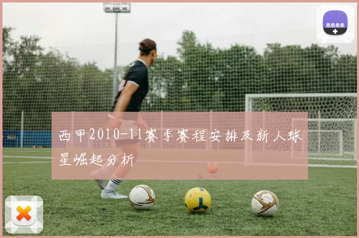 西甲2010-11赛季赛程安排及新人球星崛起分析