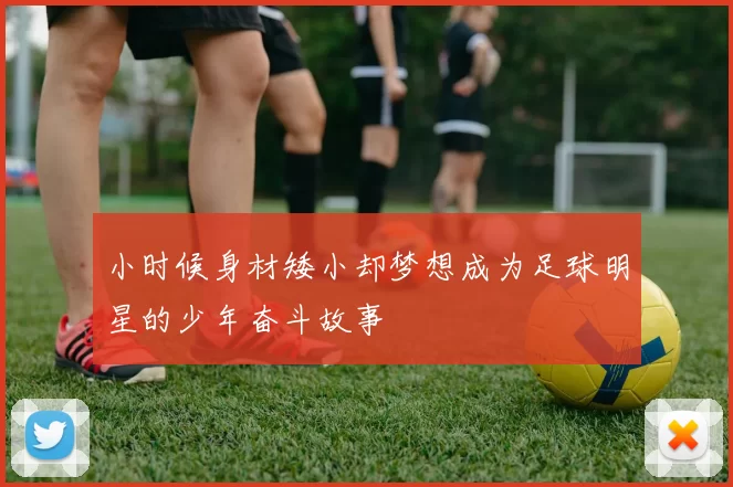 小时候身材矮小却梦想成为足球明星的少年奋斗故事