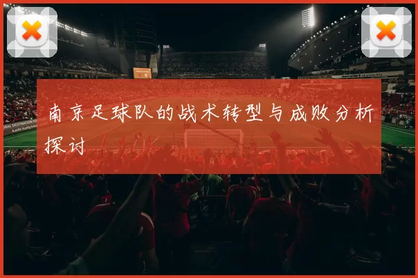 南京足球队的战术转型与成败分析探讨
