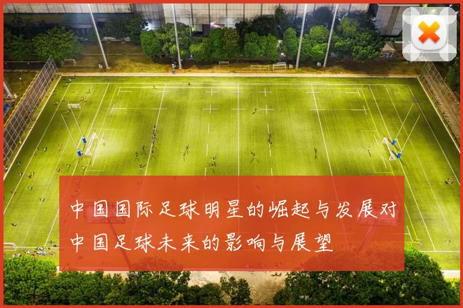 中国国际足球明星的崛起与发展对中国足球未来的影响与展望