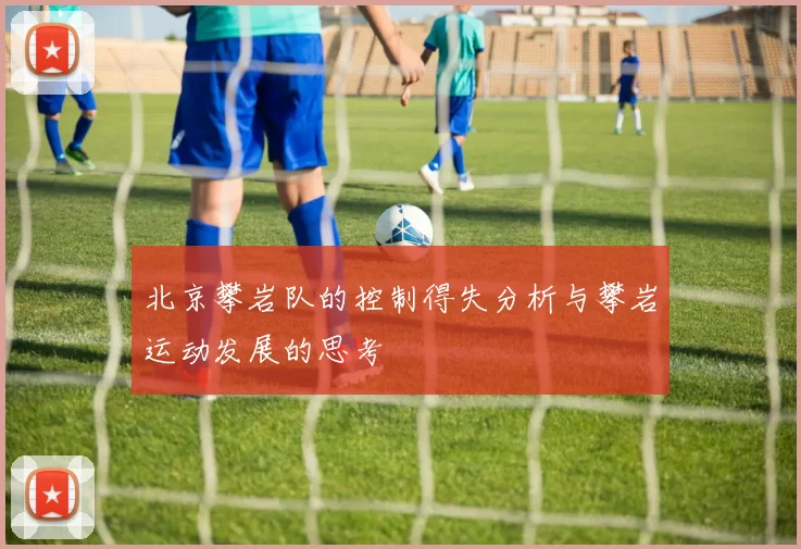 北京攀岩队的控制得失分析与攀岩运动发展的思考