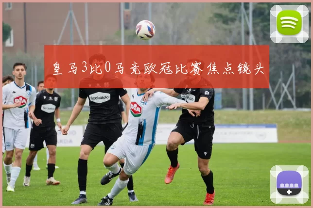皇马3比0马竞欧冠比赛焦点镜头
