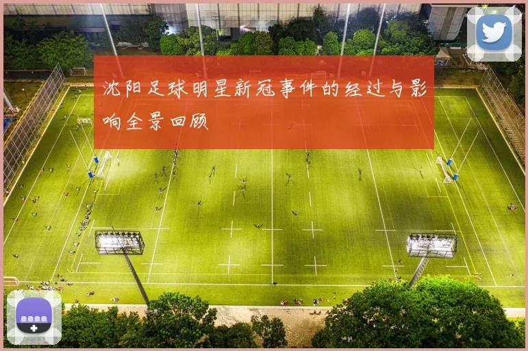 沈阳足球明星新冠事件的经过与影响全景回顾