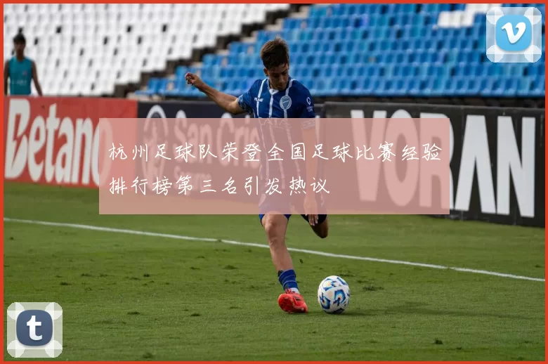 杭州足球队荣登全国足球比赛经验排行榜第三名引发热议