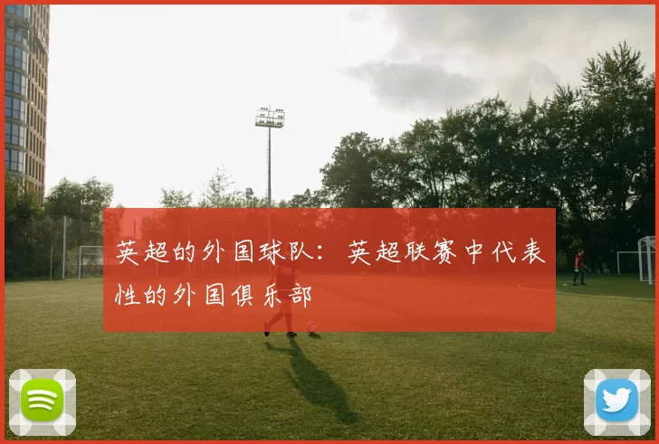 英超的外国球队：英超联赛中代表性的外国俱乐部