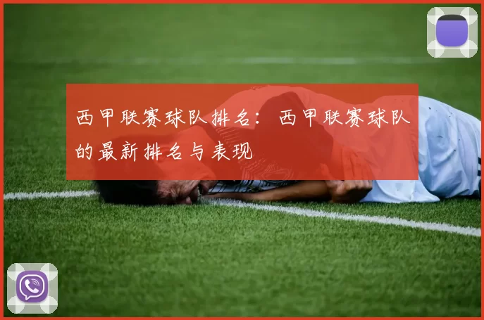 西甲联赛球队排名：西甲联赛球队的最新排名与表现