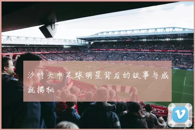 沙特头巾足球明星背后的故事与成就揭秘