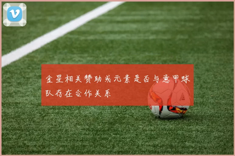 金星相关赞助或元素是否与意甲球队存在合作关系