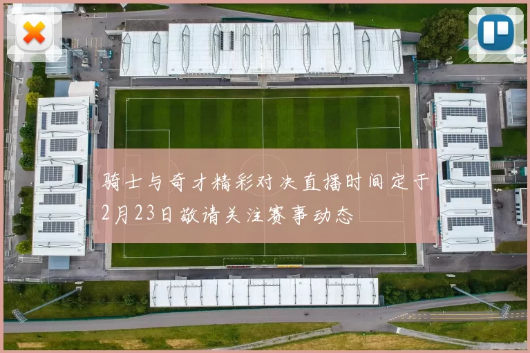 骑士与奇才精彩对决直播时间定于2月23日敬请关注赛事动态