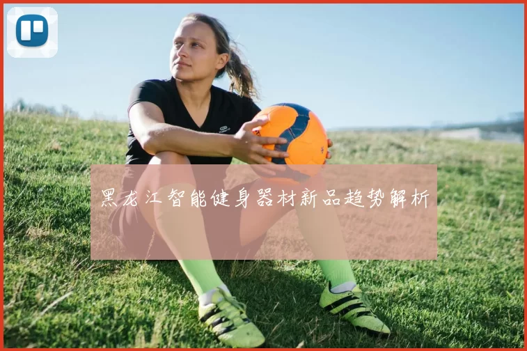 黑龙江智能健身器材新品趋势解析