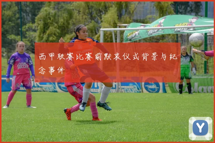 西甲联赛比赛前默哀仪式背景与纪念事件