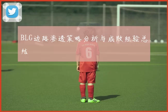 BLG边路渗透策略分析与成败经验总结