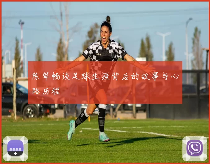 陈军畅谈足球生涯背后的故事与心路历程