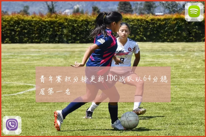 青年赛积分榜更新JDG战队以64分稳居第一名