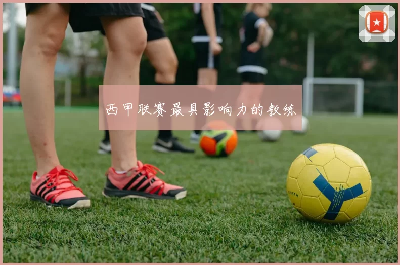 西甲联赛最具影响力的教练