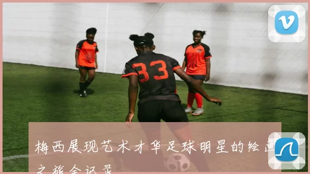 梅西展现艺术才华足球明星的绘画之旅全记录