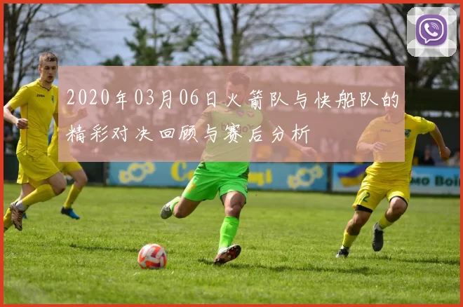 2020年03月06日火箭队与快船队的精彩对决回顾与赛后分析