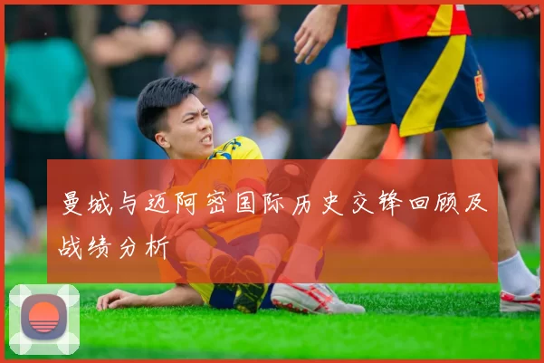 曼城与迈阿密国际历史交锋回顾及战绩分析