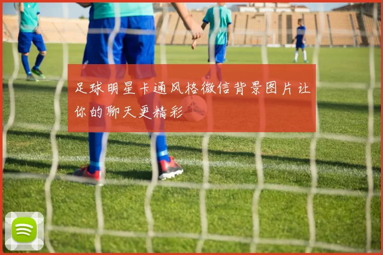 足球明星卡通风格微信背景图片让你的聊天更精彩
