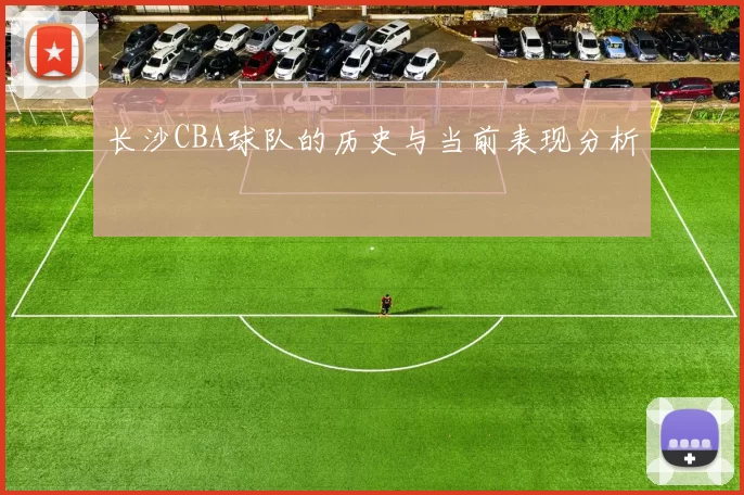 长沙CBA球队的历史与当前表现分析