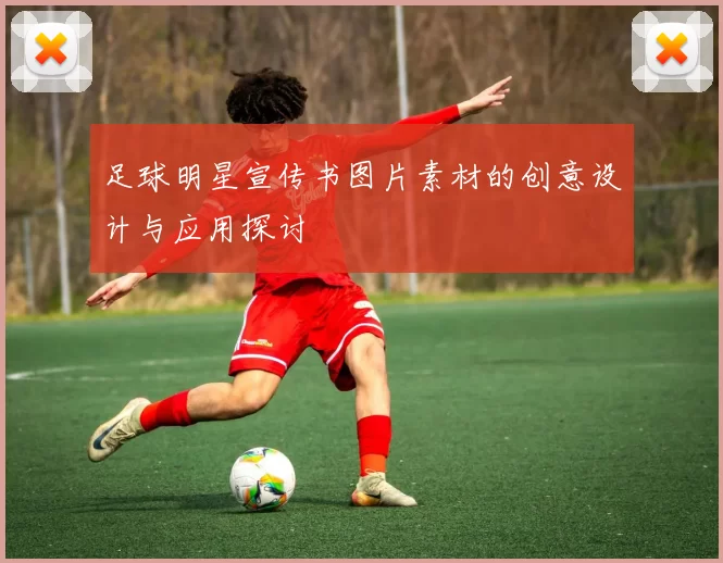 足球明星宣传书图片素材的创意设计与应用探讨