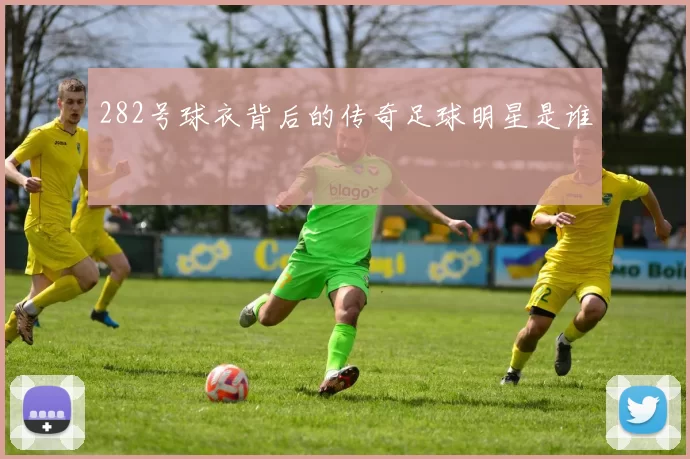 282号球衣背后的传奇足球明星是谁