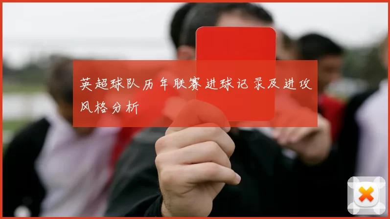 英超球队历年联赛进球记录及进攻风格分析