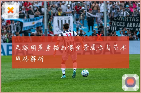 足球明星素描画像全景展示与艺术风格解析