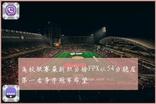 高校联赛最新积分榜FPX以54分稳居第一名争夺冠军希望