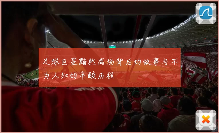 足球巨星黯然离场背后的故事与不为人知的辛酸历程