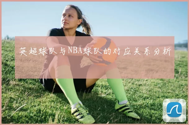 英超球队与NBA球队的对应关系分析