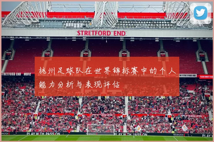杭州足球队在世界锦标赛中的个人能力分析与表现评估