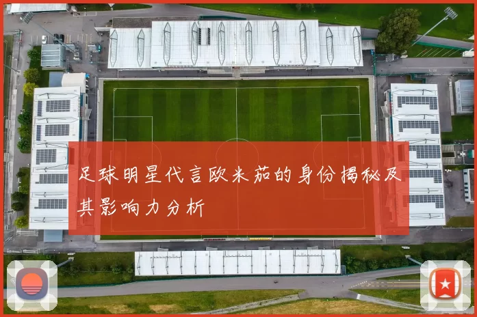 足球明星代言欧米茄的身份揭秘及其影响力分析